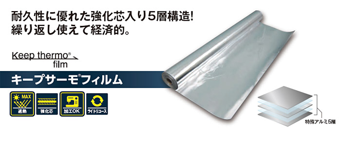 キープサーモ® フィルム 5層構造 繰り返し使える 経済的