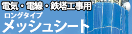 電気・電線・鉄塔工事用メッシュシート