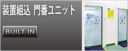 シートシャッター門番 装置組込み 門番ユニット