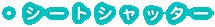 �V�[�g�V���b�^�[