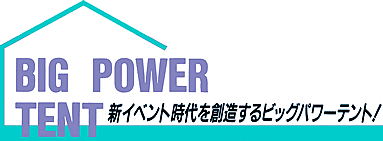 新イベント時代を創造するビッグパワーテント！