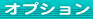 �r�b�O�p���[�e���g�i�C�x���g�p��e���g�j�I�v�V����