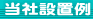 �r�b�O�p���[�e���g�i�C�x���g�p��e���g�j���Аݒu��