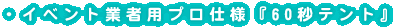 �C�x���g�Ǝҗp�v���d�l�w60�b�e���g�x