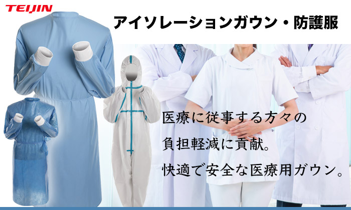 医療用ガウン 防護服 アイソレーションガウン テイジン TEIJIN