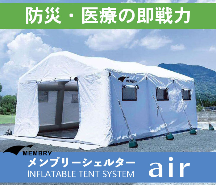 医療用テント メンブリーシェルター エアー air