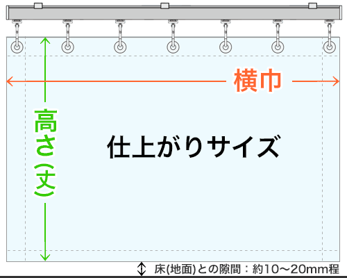 採寸 ビニールカーテン 仕上がりサイズ 横幅 高さ 丈