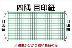 四隅が分かり難い商品には