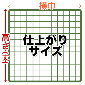 防鳥ネット 採寸 仕上がりサイズ 横幅 高さ