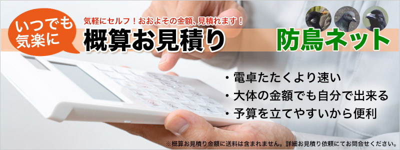 概算 自動見積り 気軽 自分で概算見積り