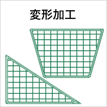 オプション加工 ネット 変形加工