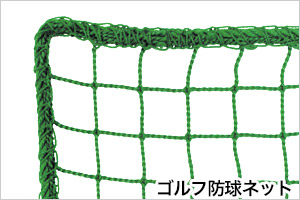 スポーツネット 周囲ミシン加工
