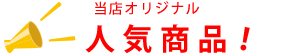 人気商品です!