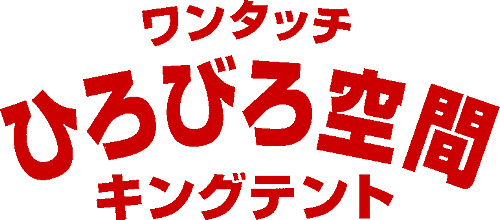 ワンタッチ ひろびろ空間キングテント