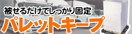 被せるだけでしっかりキープ