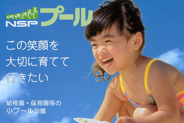 幼稚園・保育園等の小プール設置