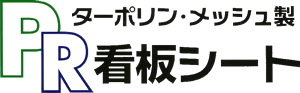 PR看板 ご注文から納品まで