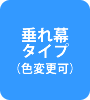 垂れ幕 ご注文