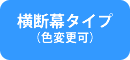 横断幕タイプ