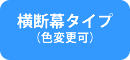 横断幕 垂れ幕 ご注文