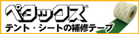 テント・シート補修テープ ペタックス