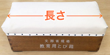 とび箱 長さ サイズ 文部科学省 規格