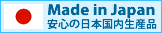 日本国内生産 国産