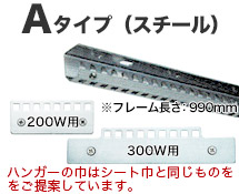 Aタイプ フレーム・ハンガー例
