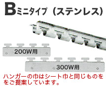 Bミニタイプ フレーム・ハンガー例