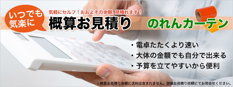 のれんタイプ ビニールカーテン 概算 自動見積もり 気軽 自分で