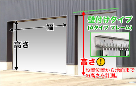 のれんタイプドアシートを設置する間口のサイズ