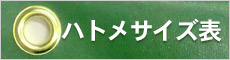 ハトメサイズ表