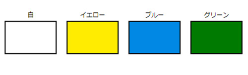 カラーサンプル