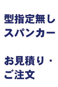 スパンカー 型指定無し 注文 見積り FAX用紙