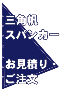 スパンカー 三角帆 注文 見積り FAX用紙