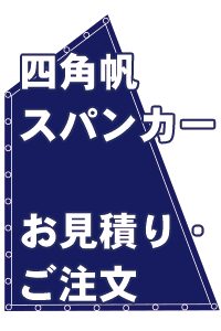 スパンカー 四角帆 注文 見積り FAX用紙