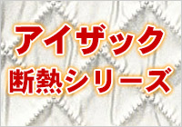 アイザック 断熱シリーズ 特殊機能シート