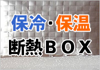 保冷・保温用 断熱BOX