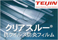 TEIJIN テイジン 抗ウイルス防炎フィルム クリアスルー®