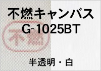 不燃キャンバス　G-1025BT