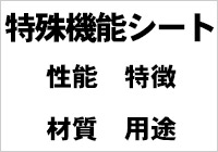 特殊機能シート 性能・特徴・材質・用途