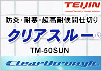 クリアスルー TM-50SUN