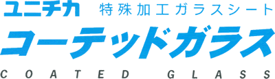 特殊加工ガラスシート ユニチカ コーテッドガラス