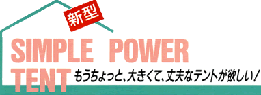 もうちょっと、大きくて、丈夫なテントが欲しい！