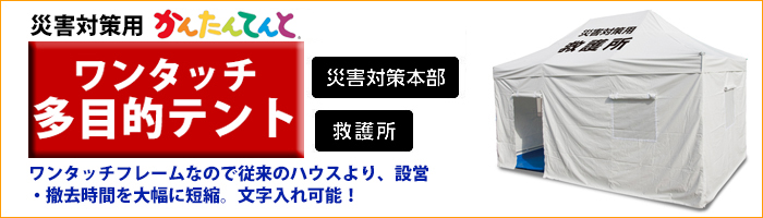 かんたんてんと® 多目的テント