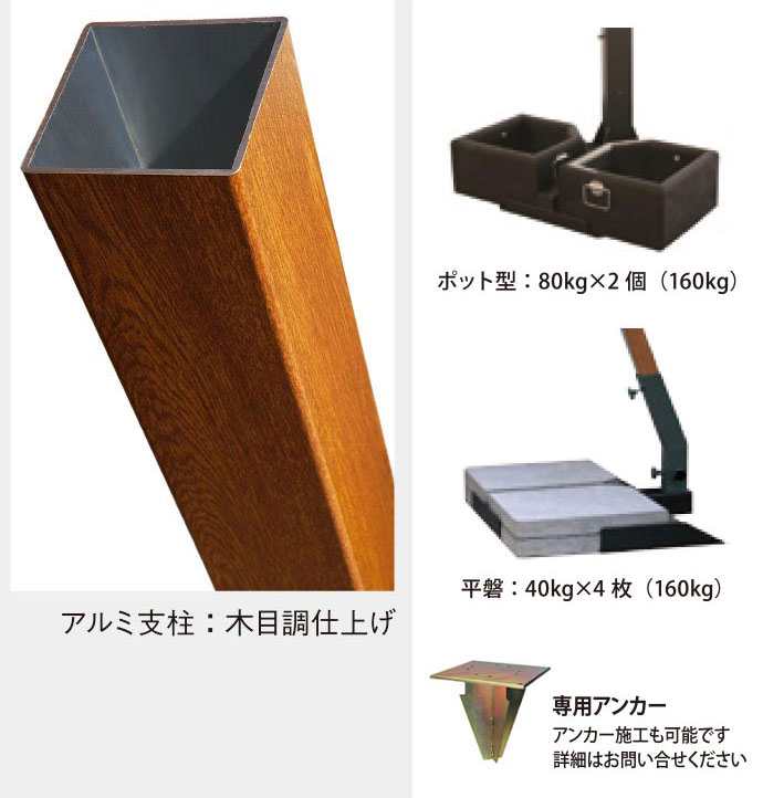 アルミ支柱 木目調仕上げ 専用アンカー TEIJIN カスタマイズパラソル TQ3040