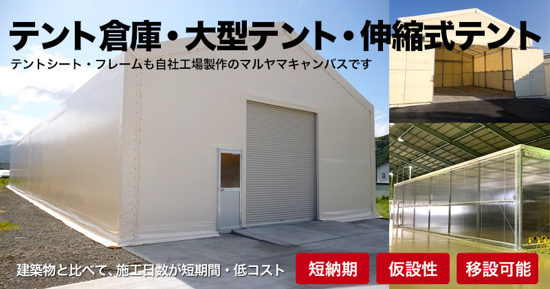 テント倉庫 大型テント 伸縮式テント 新設・張替え・修理 マルヤマキャンバス 長野県