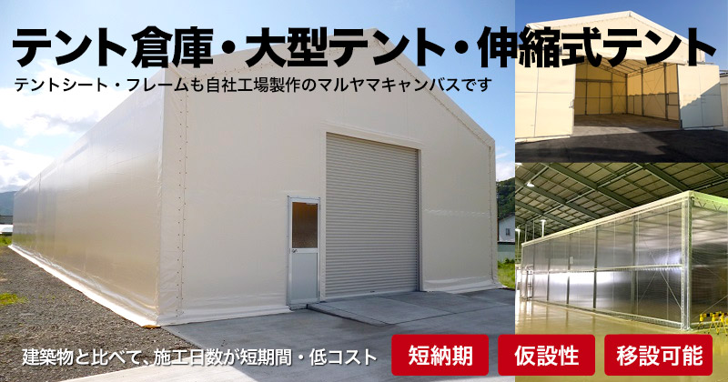 長野県 テント倉庫 大型テント 伸縮式テントのことなら マルヤマキャンバス