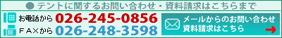 テントのお問い合わせ