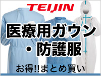 医療用ガウン 防護服 アイソレーションガウン テイジン TEIJIN